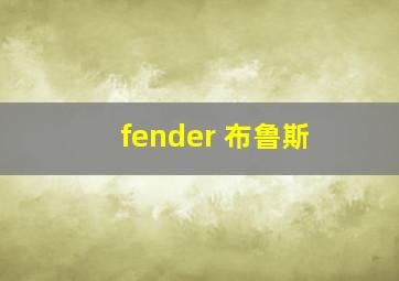 fender 布鲁斯